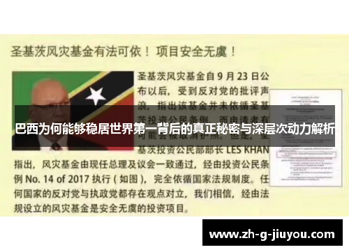 巴西为何能够稳居世界第一背后的真正秘密与深层次动力解析