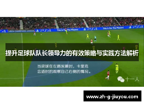 提升足球队队长领导力的有效策略与实践方法解析