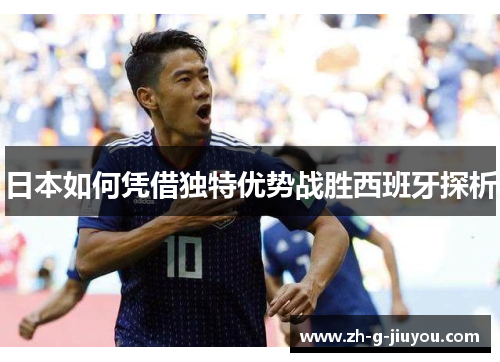 日本如何凭借独特优势战胜西班牙探析