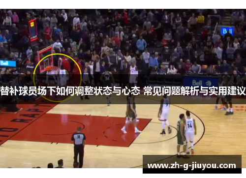 替补球员场下如何调整状态与心态 常见问题解析与实用建议