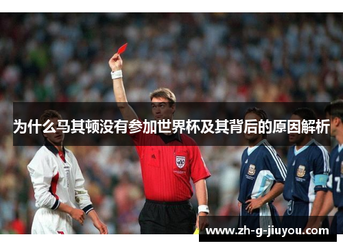为什么马其顿没有参加世界杯及其背后的原因解析
