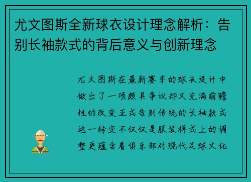 尤文图斯全新球衣设计理念解析：告别长袖款式的背后意义与创新理念