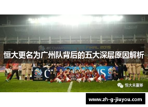 恒大更名为广州队背后的五大深层原因解析