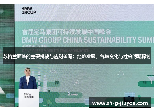 苏格兰面临的主要挑战与应对策略：经济发展、气候变化与社会问题探讨
