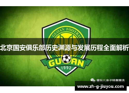 北京国安俱乐部历史渊源与发展历程全面解析