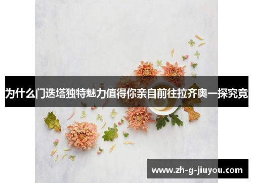 为什么门迭塔独特魅力值得你亲自前往拉齐奥一探究竟