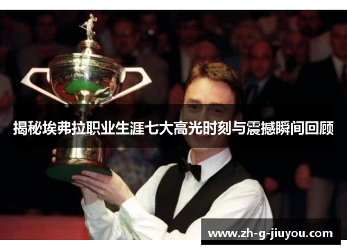 揭秘埃弗拉职业生涯七大高光时刻与震撼瞬间回顾