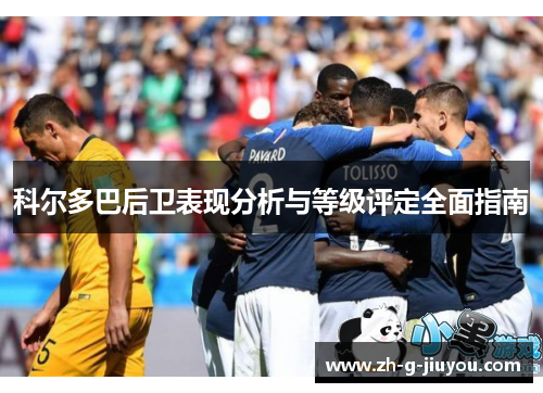 科尔多巴后卫表现分析与等级评定全面指南