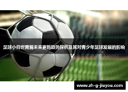 足球小将世青篇未来更新趋势探析及其对青少年足球发展的影响