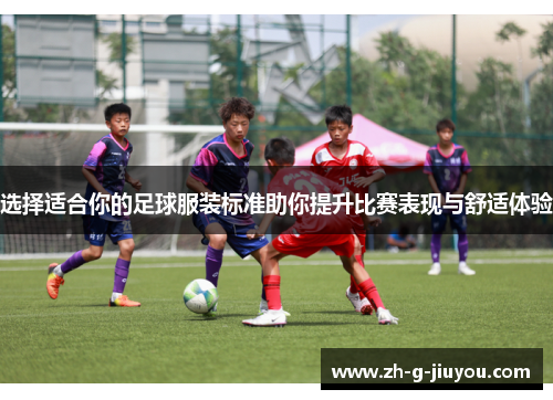 选择适合你的足球服装标准助你提升比赛表现与舒适体验