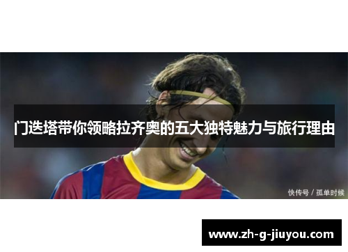 门迭塔带你领略拉齐奥的五大独特魅力与旅行理由