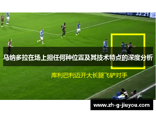 马纳多拉在场上担任何种位置及其技术特点的深度分析