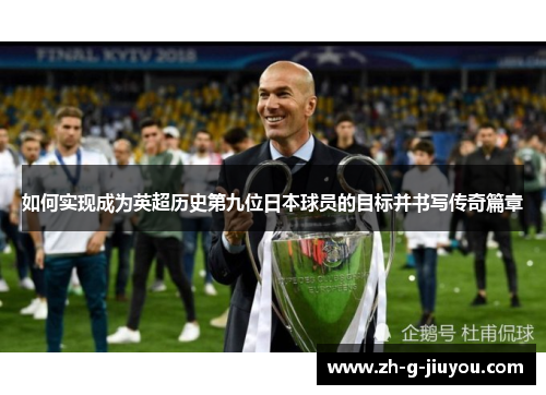 如何实现成为英超历史第九位日本球员的目标并书写传奇篇章