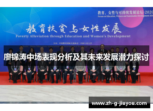 廖锦涛中场表现分析及其未来发展潜力探讨