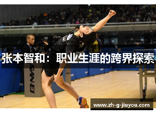 张本智和:职业生涯的跨界探索 张本智和:职业生涯的跨界探索