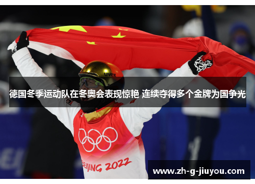 德国冬季运动队在冬奥会表现惊艳 连续夺得多个金牌为国争光 德国冬季运动队在冬奥会表现惊艳 连续夺得多个金牌为国争光