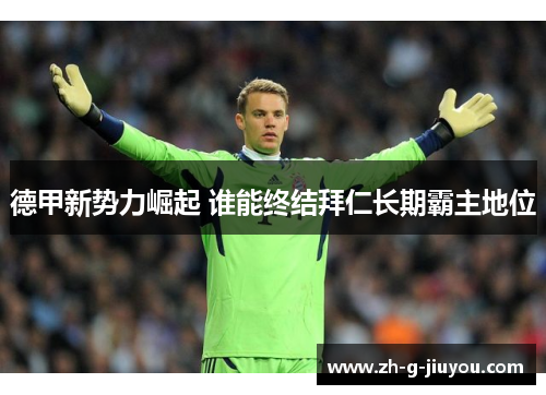 德甲新势力崛起 谁能终结拜仁长期霸主地位