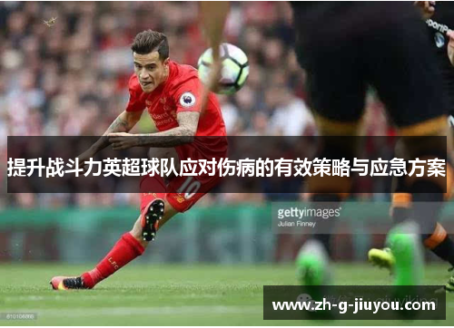 提升战斗力英超球队应对伤病的有效策略与应急方案