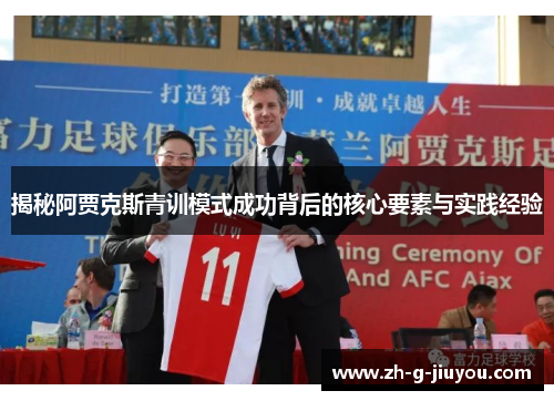 揭秘阿贾克斯青训模式成功背后的核心要素与实践经验 揭秘阿贾克斯青训模式成功背后的核心要素与实践经验