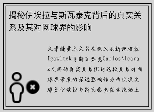 揭秘伊埃拉与斯瓦泰克背后的真实关系及其对网球界的影响 揭秘伊埃拉与斯瓦泰克背后的真实关系及其对网球界的影响