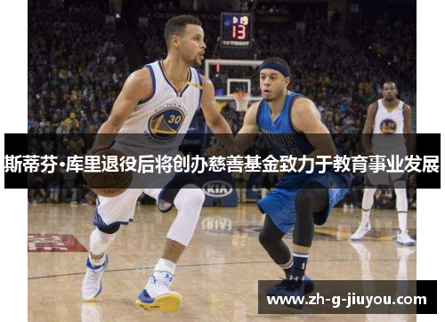 斯蒂芬·库里退役后将创办慈善基金致力于教育事业发展 斯蒂芬·库里退役后将创办慈善基金致力于教育事业发展