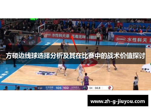 方硕边线球选择分析及其在比赛中的战术价值探讨