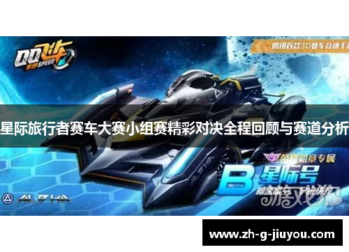 星际旅行者赛车大赛小组赛精彩对决全程回顾与赛道分析