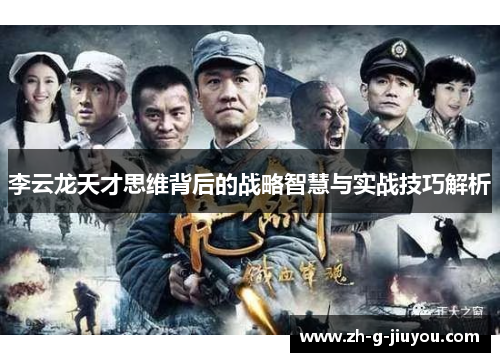 李云龙天才思维背后的战略智慧与实战技巧解析 李云龙天才思维背后的战略智慧与实战技巧解析