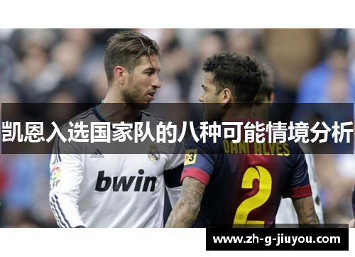 凯恩入选国家队的八种可能情境分析