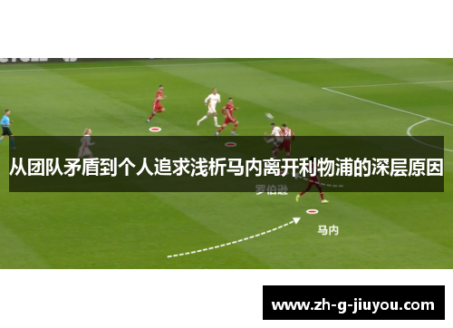 从团队矛盾到个人追求浅析马内离开利物浦的深层原因 从团队矛盾到个人追求浅析马内离开利物浦的深层原因