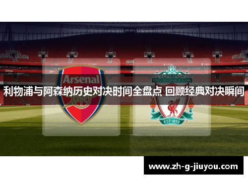 利物浦与阿森纳历史对决时间全盘点 回顾经典对决瞬间
