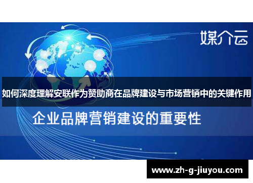 如何深度理解安联作为赞助商在品牌建设与市场营销中的关键作用 如何深度理解安联作为赞助商在品牌建设与市场营销中的关键作用