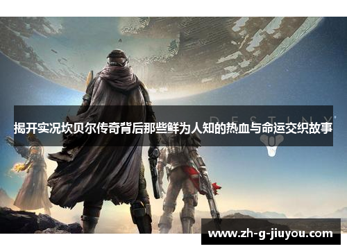 揭开实况坎贝尔传奇背后那些鲜为人知的热血与命运交织故事 揭开实况坎贝尔传奇背后那些鲜为人知的热血与命运交织故事