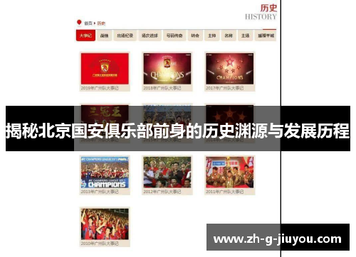揭秘北京国安俱乐部前身的历史渊源与发展历程