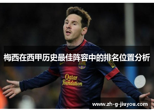 梅西在西甲历史最佳阵容中的排名位置分析