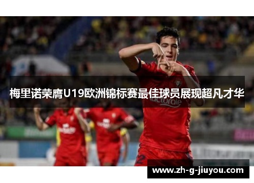 梅里诺荣膺U19欧洲锦标赛最佳球员展现超凡才华