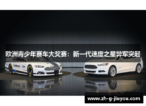 欧洲青少年赛车大奖赛：新一代速度之星异军突起