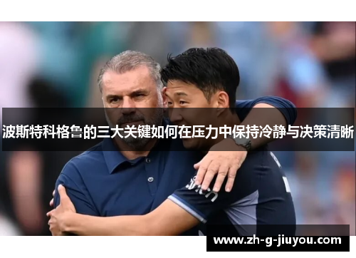 波斯特科格鲁的三大关键如何在压力中保持冷静与决策清晰