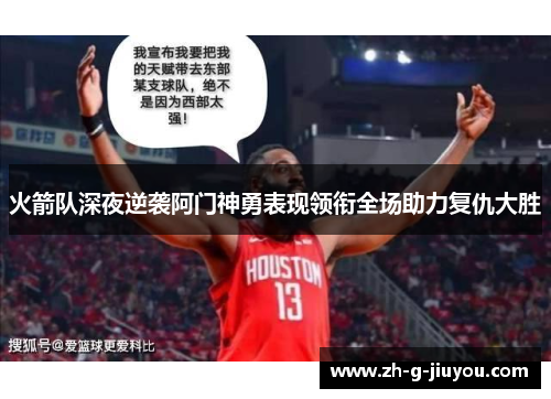火箭队深夜逆袭阿门神勇表现领衔全场助力复仇大胜