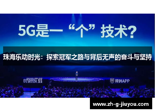 珠海乐动时光：探索冠军之路与背后无声的奋斗与坚持