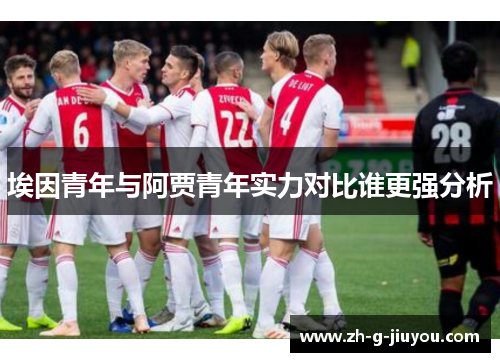 埃因青年与阿贾青年实力对比谁更强分析