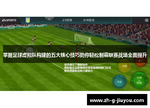 掌握足球虚拟队构建的五大核心技巧助你轻松制霸联赛战场全面提升
