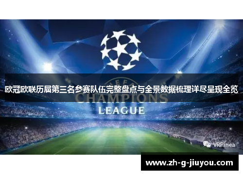 欧冠欧联历届第三名参赛队伍完整盘点与全景数据梳理详尽呈现全览