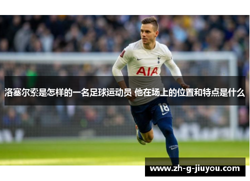 洛塞尔索是怎样的一名足球运动员 他在场上的位置和特点是什么