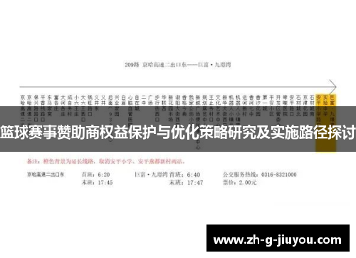 篮球赛事赞助商权益保护与优化策略研究及实施路径探讨