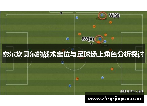 索尔坎贝尔的战术定位与足球场上角色分析探讨