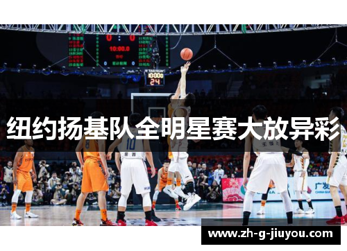 纽约扬基队全明星赛大放异彩