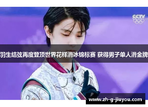 羽生结弦再度登顶世界花样滑冰锦标赛 获得男子单人滑金牌