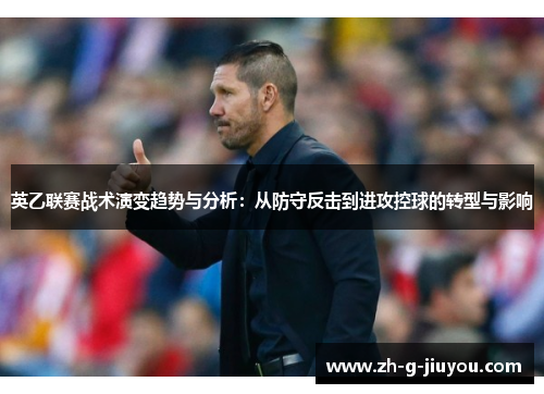 英乙联赛战术演变趋势与分析：从防守反击到进攻控球的转型与影响