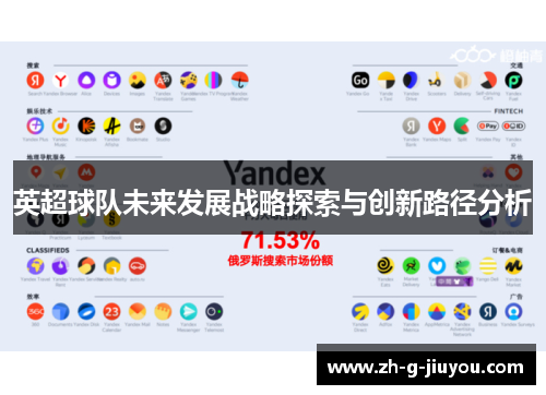 英超球队未来发展战略探索与创新路径分析